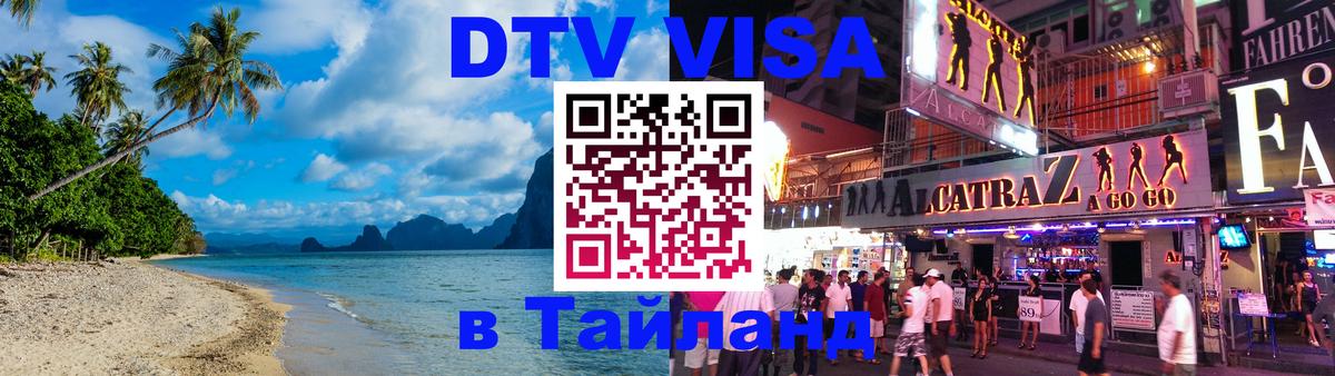 DTV Visa Тайланд купить Будапешт 